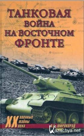 Александр Широкорад - Танковая война на Восточном фронте (2009)