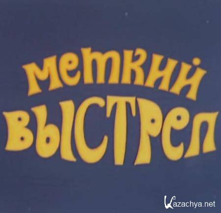 Приключения Мюнхаузена. Меткий выстрел   (1973) DVDRip