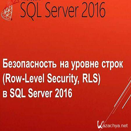     (RLS)  SQL Server 2016 (2016) WEBRip