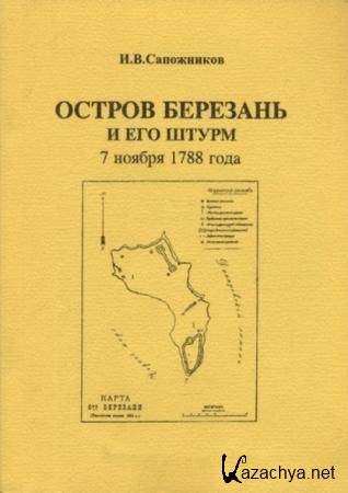 Сапожников И.В. - Остров Березань и его штурм 7 ноября 1788 года (2000)