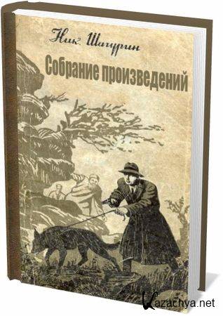 Николай Шагурин (18 книг)