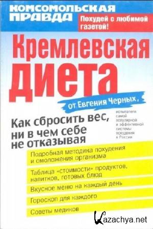 Черных Евгений - Кремлевская диета от Евгения Черных Черных Евгений - Кремлевская диета от Евгения Черных