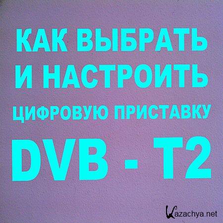        DVB - T2 (2016) WEBRip
