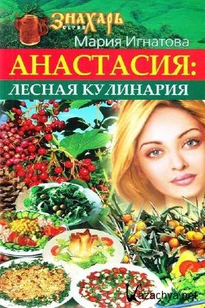 Игнатова Мария - Анастасия: Лесная кулинария