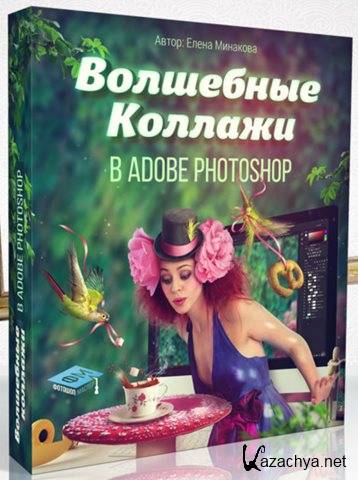 Волшебные коллажи в Adobe Photoshop VIP (2016)