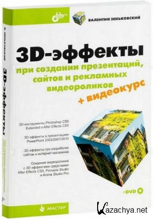 3D-   ,     (+DVD)