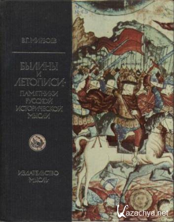 Былины и летописи — памятники русской исторической мысли (1972)