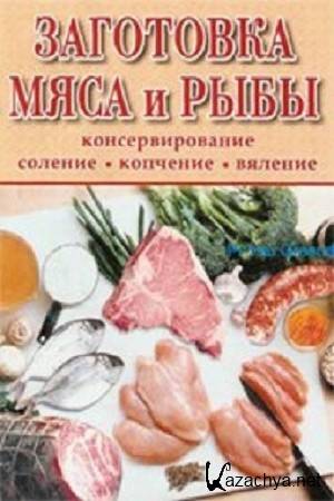 Горшкова О. - Заготовка мяса и рыбы