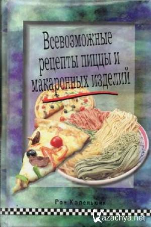 Каленьюик Рон - Всевозможные рецепты пиццы и макаронных изделий