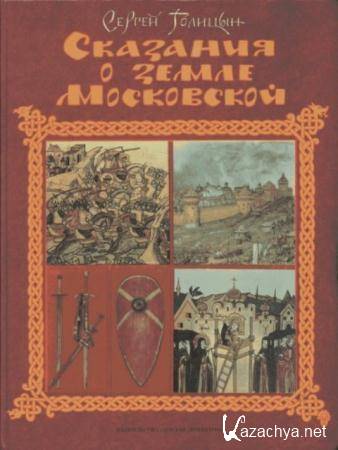 Голицын С.М. - Сказания о земле Московской (1991)