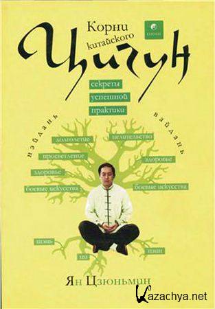 Ян Цзюньмин - Корни китайского цигун. Секреты успешной практики (2004) djvu