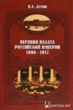 Демин В.А. - Верхняя палата Российской империи. 1906-1917 (2006)