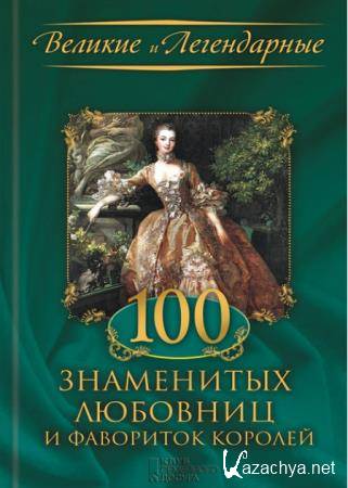 Весновская Мария - 100 знаменитых любовниц и фавориток королей 