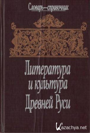 Литература и культура Древней Руси: Словарь-справочник (1994)