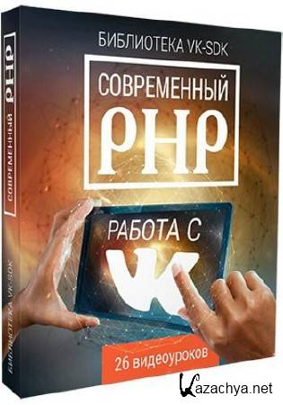 Современный PHP: работа с ВКонтакте. Видеокурс (2015)