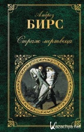 Амброз Бирс - Собрание сочинений (47 произведений) (1987-2009)
