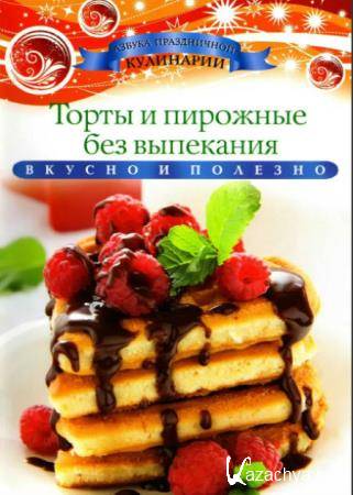 Любомирова Ксения - Торты и пирожные без выпекания 