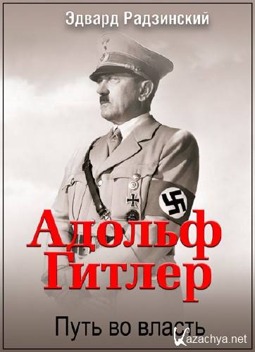 Эдвард Радзинский: Адольф Гитлер. Путь во власть / 3 серии из 3 / (2011) SATRip