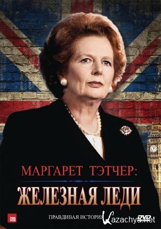 Маргарет Тэтчер: Железная леди / Margaret Thatcher: The Iron Lady (2011) DVDRip