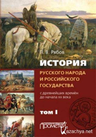 Рябов П. - История русского народа и российского государства (2 тома) (2015)