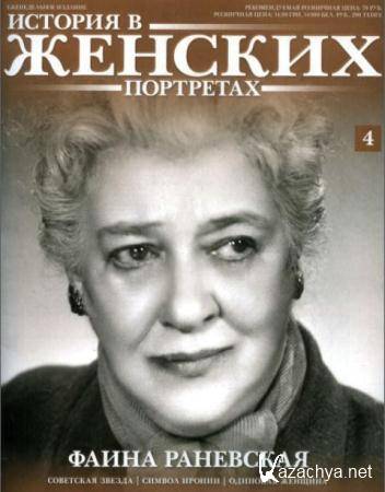 Фаина Раневская - Собрание сочинений (32 книги) (1985-2016)