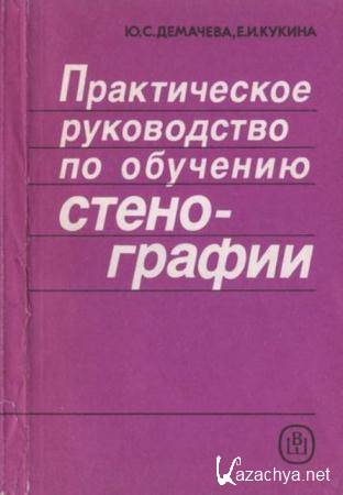 Демачева Ю.С, Кукина Е.И. - Практическое руководство по обучению стенографии (1990)