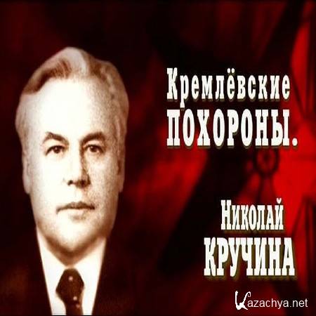 Кремлёвские похороны. Николай Кручина (2008) DVBRip Кремлёвские похороны. Николай Кручина (2008) DVBRip