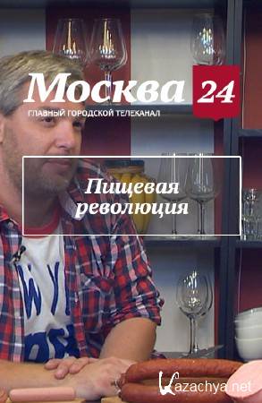 Пищевая революция. Еда быстрого приготовления (2016) SATRip Пищевая революция. Еда быстрого приготовления (2016) SATRip