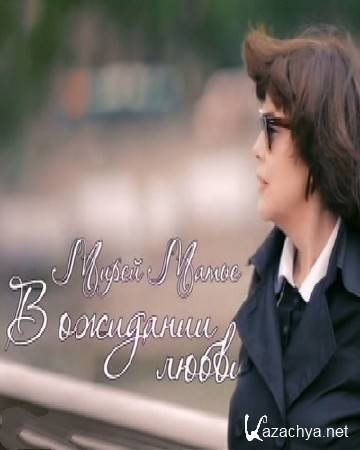 Мирей Матье. В ожидании любви (23.07.2016) SATRip Мирей Матье. В ожидании любви (23.07.2016) SATRip