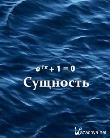 Сущность / Sum (2015) WEB-DL (1080p) Сущность / Sum (2015) WEB-DL (1080p)