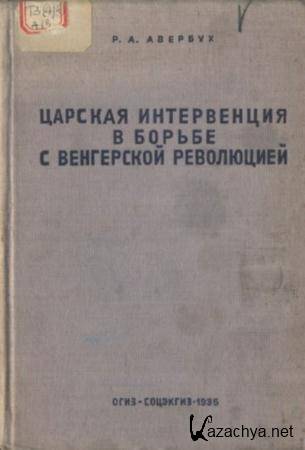 Авербух Р.А. - Царская интервенция в борьбе с венгерской революцией 1848-1849 (1935)