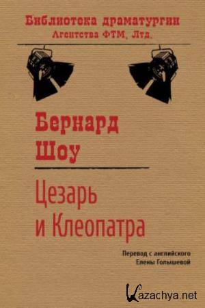 Бернард Шоу - Собрание сочинений (27 произведений) (2013)