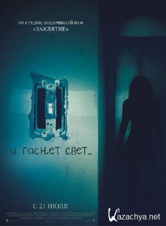 � ������ ����... / Lights Out (2016) TS