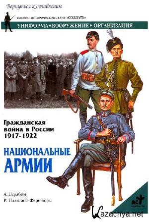 �.�������, �.��������-��������� - ����������� ����� � ������ 1917-1922. ������������ �����