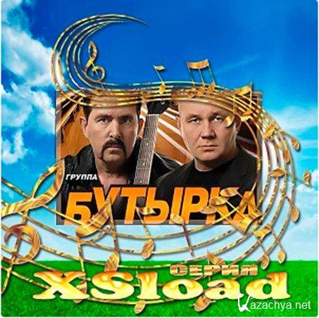 Группа Бутырка - Серия XSload (2016)