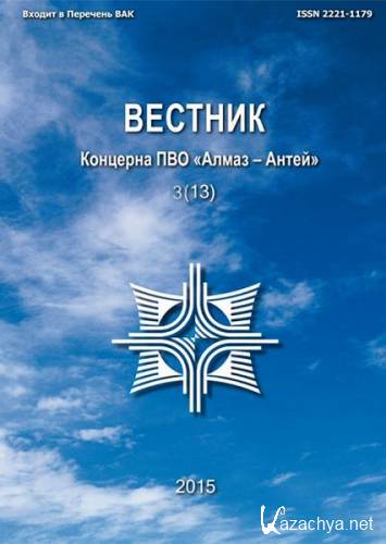 Вестник Концерна ПВО «Алмаз – Антей» №3 (2015)