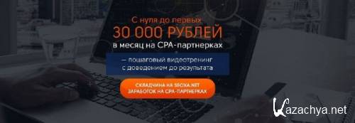 Тренинг. С нуля до первых 30 000 рублей в месяц на CPA-партнерках (2016)