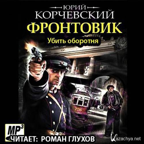 Корчевский Юрий - Убить «оборотня» (Аудиокнига)