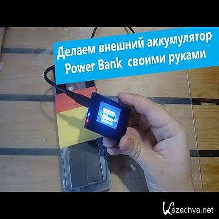    Power Bank      (2016) WEBRip