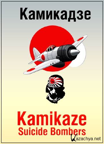   .  / Kamikaze Suicide Bombers (2014) HDTVRip