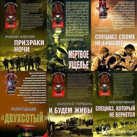 «Афган. Чечня. Локальные войны» (444 книги) (2006-2016) PDF, DjVu, FB2