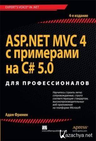 ���� ������ - ASP.NET MVC 4 � ��������� �� C# 5.0 (2014)
