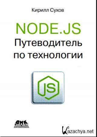 . - Node.js.    (2015)