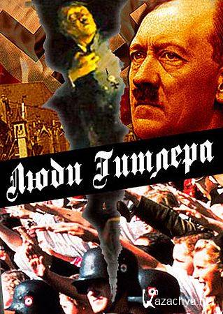 .  / Conformity / Hitler's People (2015) HDTVRip (720p)