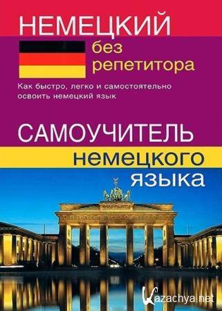 Надежда Зимина - Немецкий без репетитора. Самоучитель немецкого языка Надежда Зимина - Немецкий без репетитора. Самоучитель немецкого языка