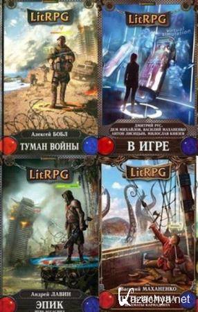 LitRPG (541 ) (2013-2016)