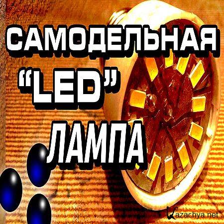    "" ("diy" LED-lamp) (2016) WEBRip