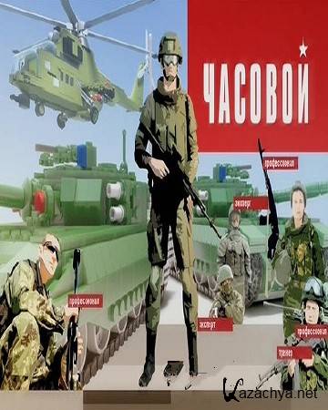 Часовой. Истребители Миг-29 (1 выпуск) (2016) HDTV (1080i) Часовой. Истребители Миг-29 (1 выпуск) (2016) HDTV (1080i)