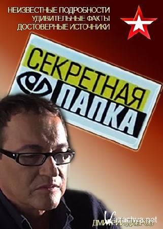 Секретная папка. Знаменосцы Победы. Непризнанные герои (2016) SATRip Секретная папка. Знаменосцы Победы. Непризнанные герои (2016) SATRip