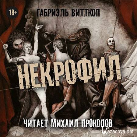 Витткоп Габриэль - Некрофил (Аудиокнига)